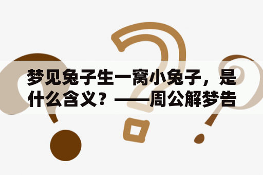 梦见兔子生一窝小兔子，是什么含义？——周公解梦告诉你