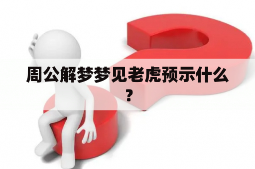 周公解梦梦见老虎预示什么？