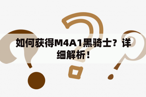 如何获得M4A1黑骑士？详细解析！