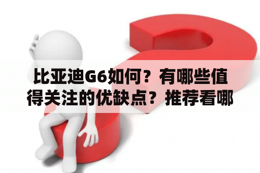 比亚迪G6如何？有哪些值得关注的优缺点？推荐看哪些比亚迪G6评测视频？