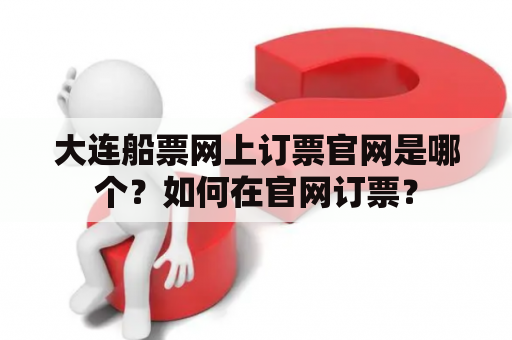 大连船票网上订票官网是哪个？如何在官网订票？