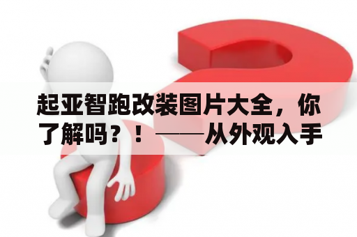 起亚智跑改装图片大全，你了解吗？！──从外观入手，让我们一探究竟！