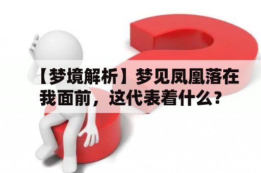 【梦境解析】梦见凤凰落在我面前，这代表着什么？