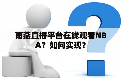 雨燕直播平台在线观看NBA？如何实现？