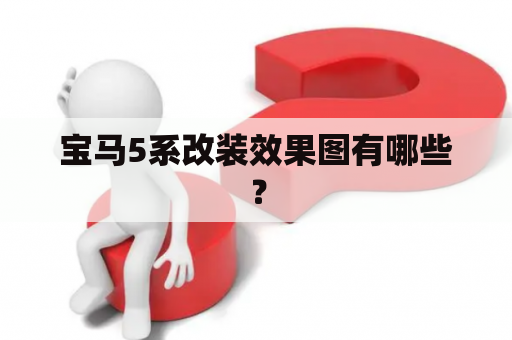 宝马5系改装效果图有哪些？