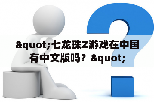 "七龙珠Z游戏在中国有中文版吗？"