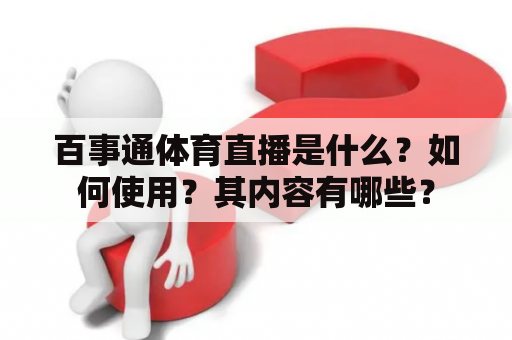 百事通体育直播是什么？如何使用？其内容有哪些？