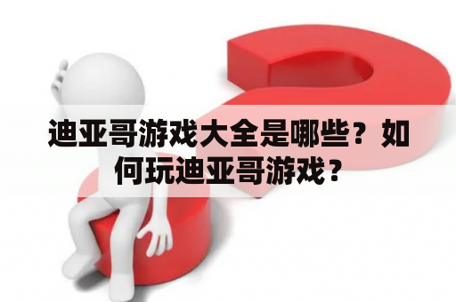 迪亚哥游戏大全是哪些？如何玩迪亚哥游戏？