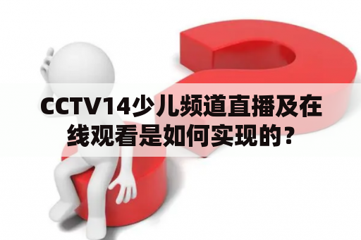 CCTV14少儿频道直播及在线观看是如何实现的？