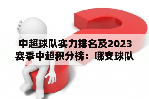 中超球队实力排名及2023赛季中超积分榜：哪支球队将成为下一个霸主？