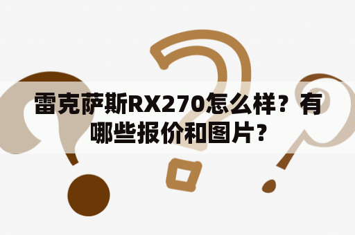 雷克萨斯RX270怎么样？有哪些报价和图片？