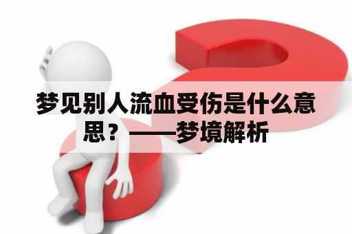 梦见别人流血受伤是什么意思？——梦境解析