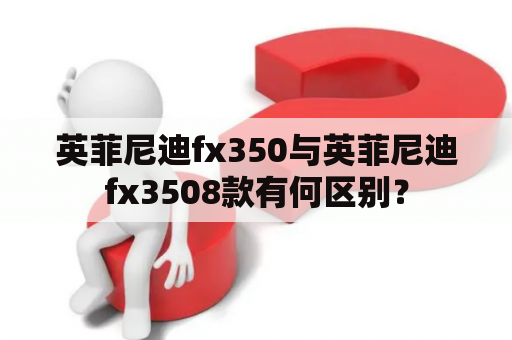 英菲尼迪fx350与英菲尼迪fx3508款有何区别？