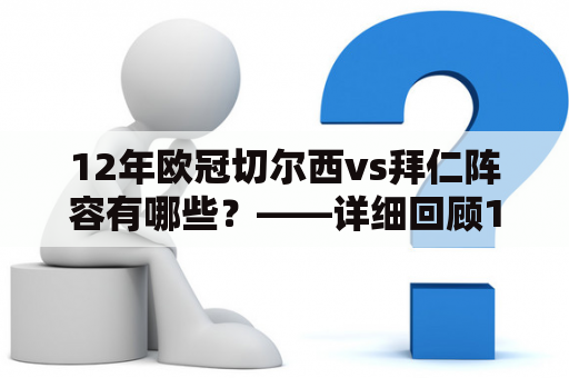 12年欧冠切尔西vs拜仁阵容有哪些？——详细回顾12年欧冠决赛