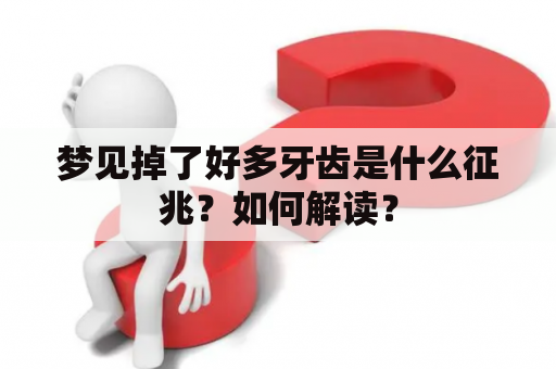 梦见掉了好多牙齿是什么征兆？如何解读？