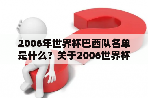 2006年世界杯巴西队名单是什么？关于2006世界杯巴西队的一些事实