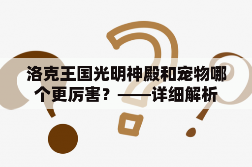 洛克王国光明神殿和宠物哪个更厉害？——详细解析