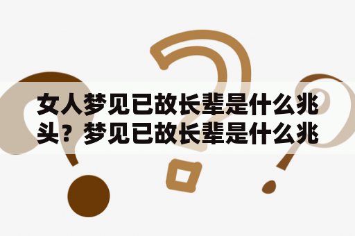 女人梦见已故长辈是什么兆头？梦见已故长辈是什么兆头？