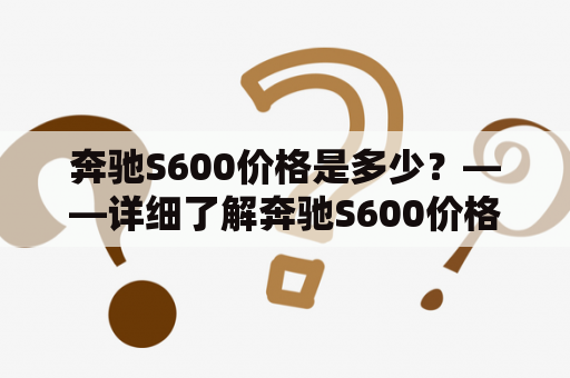 奔驰S600价格是多少？——详细了解奔驰S600价格