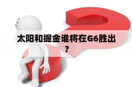 太阳和掘金谁将在G6胜出？