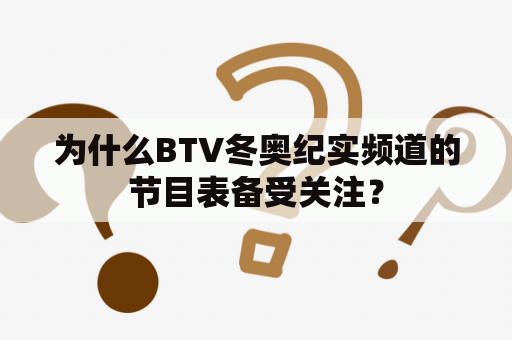 为什么BTV冬奥纪实频道的节目表备受关注？