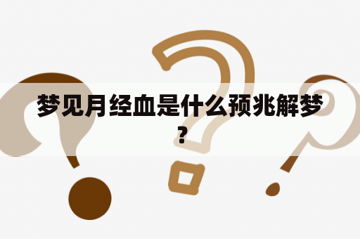 梦见月经血是什么预兆解梦？