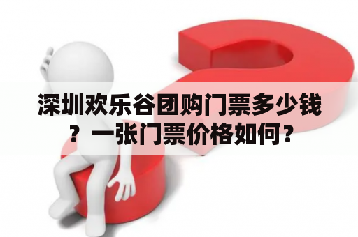 深圳欢乐谷团购门票多少钱？一张门票价格如何？