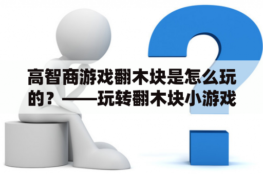 高智商游戏翻木块是怎么玩的？——玩转翻木块小游戏