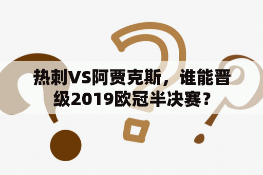 热刺VS阿贾克斯，谁能晋级2019欧冠半决赛？