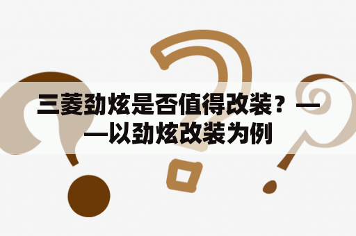 三菱劲炫是否值得改装？——以劲炫改装为例