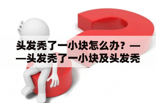 头发秃了一小块怎么办？——头发秃了一小块及头发秃了一小块怎么治