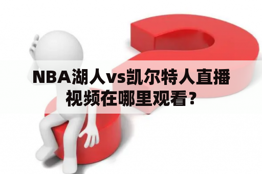 NBA湖人vs凯尔特人直播视频在哪里观看？