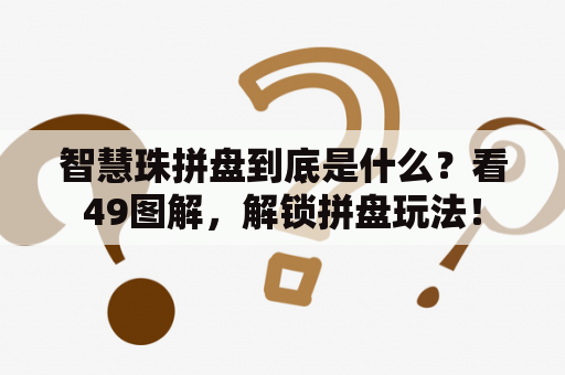 智慧珠拼盘到底是什么？看49图解，解锁拼盘玩法！