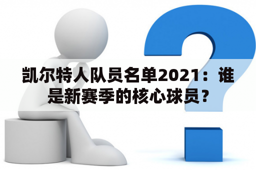 凯尔特人队员名单2021：谁是新赛季的核心球员？