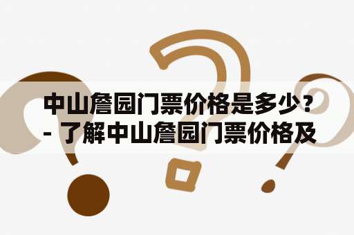 中山詹园门票价格是多少？ - 了解中山詹园门票价格及门票预订方法