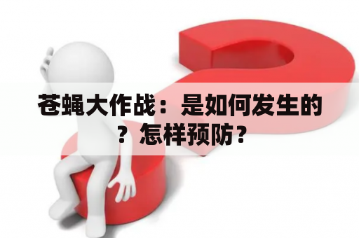 苍蝇大作战：是如何发生的？怎样预防？