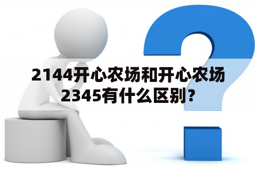 2144开心农场和开心农场2345有什么区别？