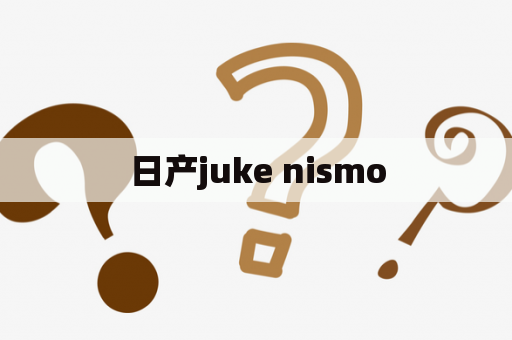 日产juke nismo