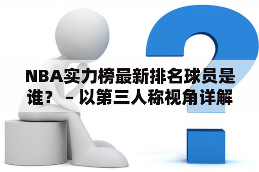 NBA实力榜最新排名球员是谁？ – 以第三人称视角详解最新排名