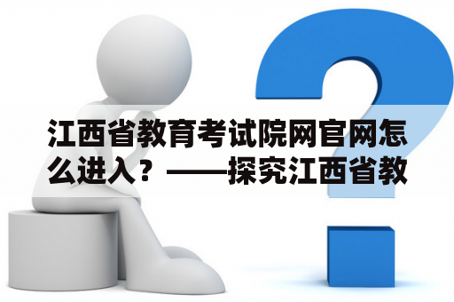 江西省教育考试院网官网怎么进入？——探究江西省教育考试院网官网入口