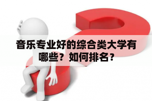 音乐专业好的综合类大学有哪些？如何排名？