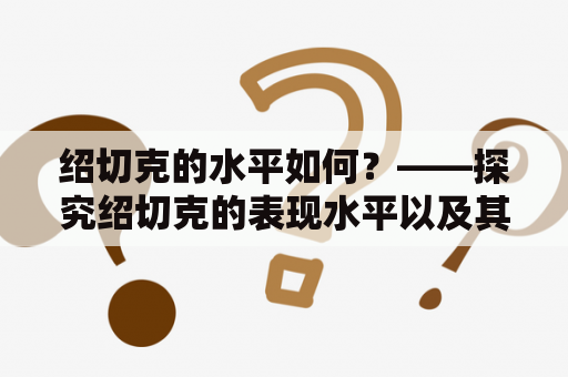 绍切克的水平如何？——探究绍切克的表现水平以及其能否达到世界级水平