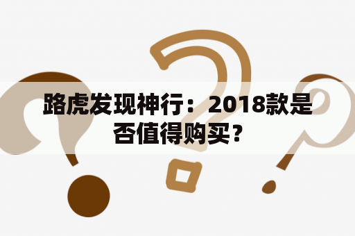 路虎发现神行：2018款是否值得购买？