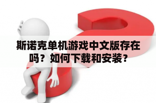 斯诺克单机游戏中文版存在吗？如何下载和安装？