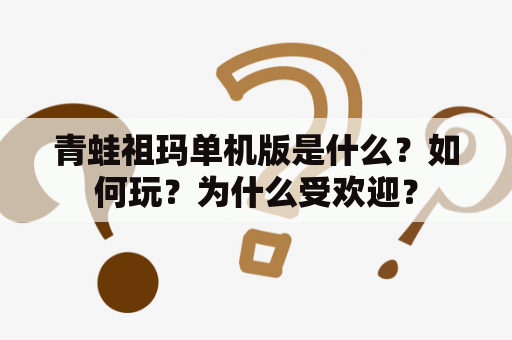 青蛙祖玛单机版是什么？如何玩？为什么受欢迎？