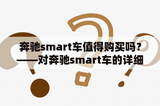 奔驰smart车值得购买吗？——对奔驰smart车的详细评测