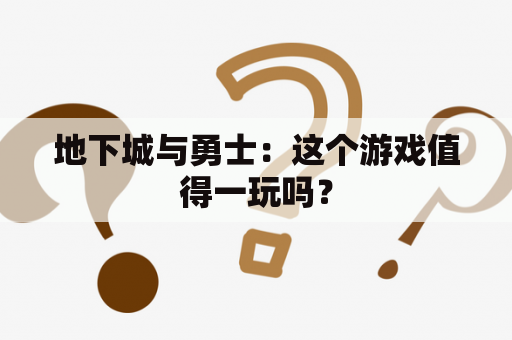 地下城与勇士：这个游戏值得一玩吗？