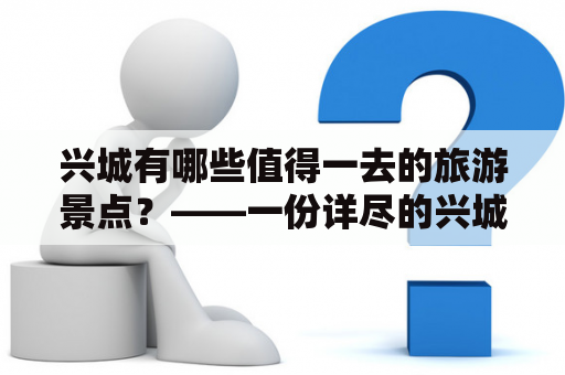 兴城有哪些值得一去的旅游景点？——一份详尽的兴城旅游景点大全