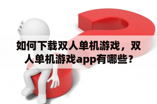 如何下载双人单机游戏，双人单机游戏app有哪些？