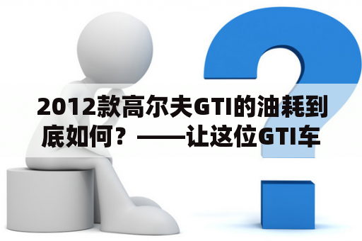 2012款高尔夫GTI的油耗到底如何？——让这位GTI车主告诉你！